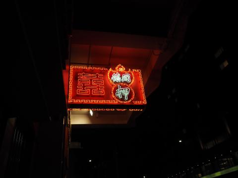 Tung Tak Pawn Shop neon sign