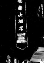 neon sign lung wa hotel sign kowloon 1954