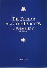 1997 – “The Pedlar and the Doctor”. A 1997 biopic pitch based on General “Two-Gun” Cohen, and credited to Paolo Frere (aka Michael Alderton; 區大同)..jpg