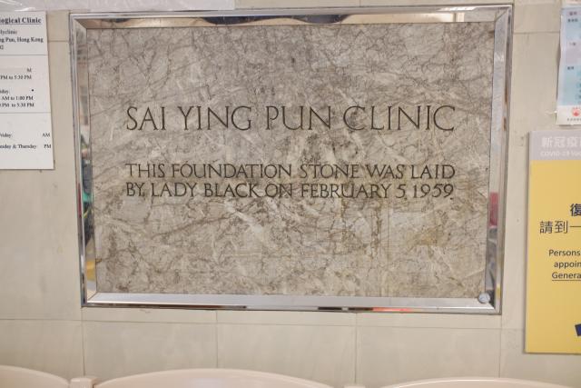 The foundation stone of Sai Ying Pun Clinic