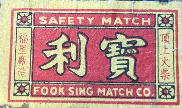 1966 - Bo Lei brand matchbox