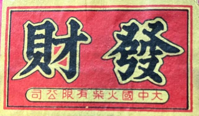 1966 - Faht Choi brand matchbox