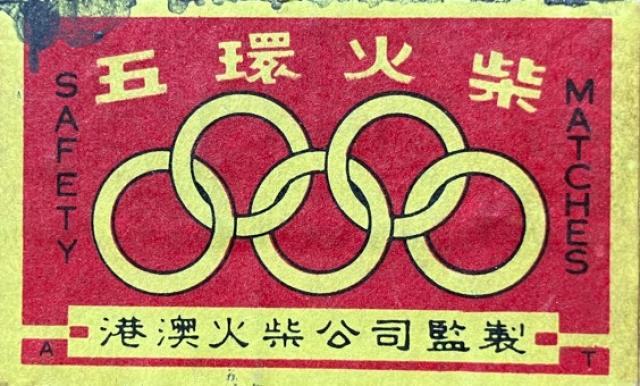 1966 - Five Ring Matches (Ng Wahn Foh Chai) brand matchbox
