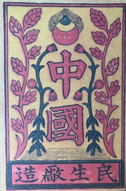 c.1900 - Chung Gwok brand matchbox