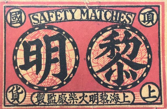 c.1900 - Lai Ming brand matchbox
