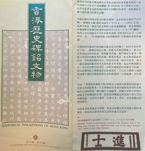 1986 - Historical Inscriptions Exhibition at the Hong Kong Museum of History