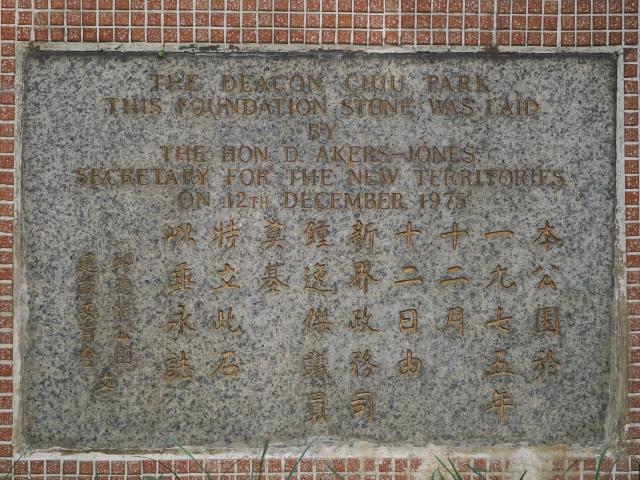 Foundation stone, Deacon Chiu Park, Tuen Mun