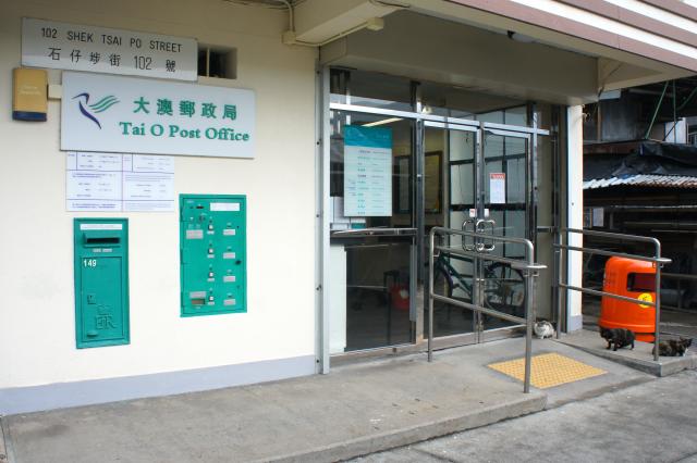Tai O Post Office (102 Shek Tsai Po Street, Tai O, Lantau Island, Hong Kong)
