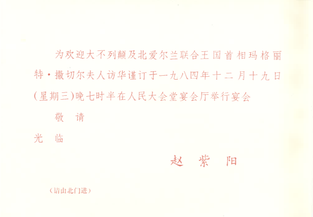 Invitation to the Banquet at Joint-Declaration Signing (Chinese)