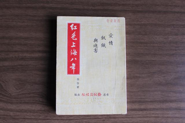 Eight Years in Communist Shanghai, by Sun Yi, published in Hong Kong in 1958