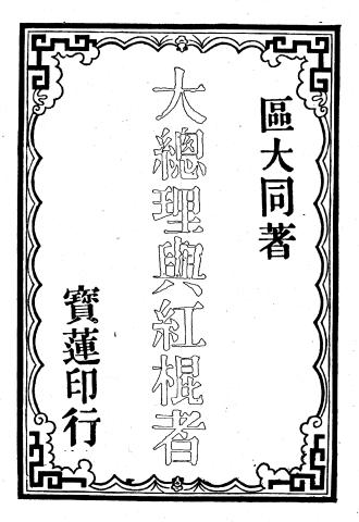 1995 – Dà zǒnglǐ yǔ hónggùn zhě - Great Superintendent (Generalissimo Sun) and the Red Cudgel (Adjutant-General Cohen)