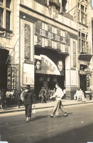 1930 ko shing theater