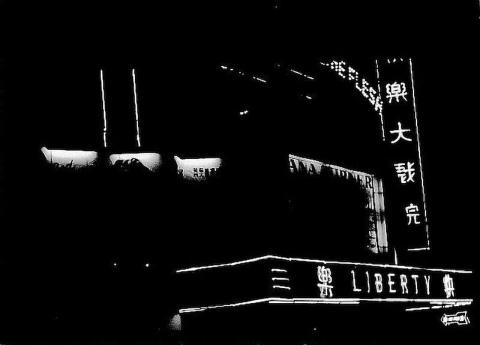 cinema marquee at night 1  liberty cinema jordan road kowloon 1954
