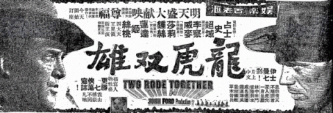 TWO RODE TOGETHER 龍虎雙雄 1962