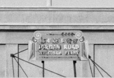 1941 Signage on Central Vehicular Ferry Pier 