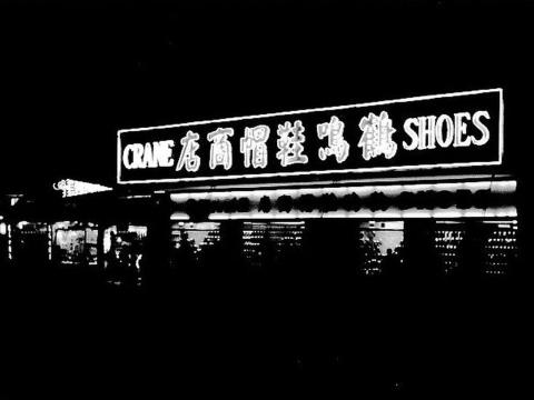 neon sign crane shoes 1954