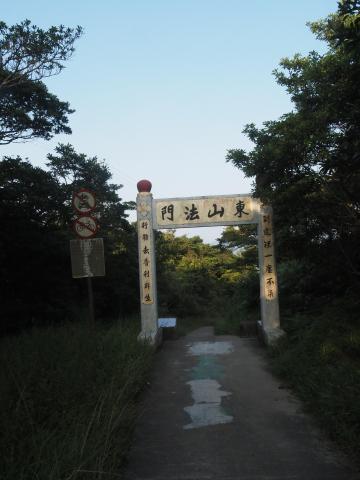 Tung Shan Fat Mun 東山法門