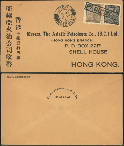 1937 (8 SP) The Asiatic Petroleum Co., (S.C.) Ltd. 亞細亞火油公司Shell House Macau Franked Hong Kong “Paquebot” Mark Cover - sent to Messrs.The Asiatic Petroleum Co., (S.C.) Ltd. (HONG KONG BRANCH) (P.O. BOX 22B) SHELL HOUSE