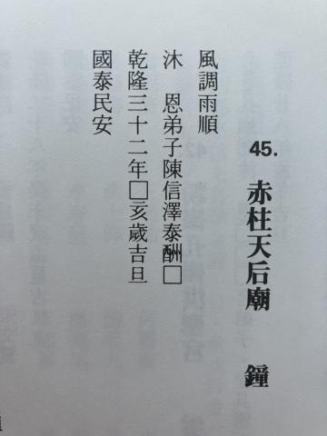 1767 - Chek Chue Tin Hau Temple commemorative bell