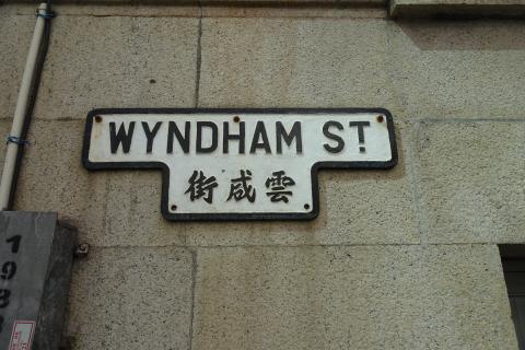 Wyndham Street sign