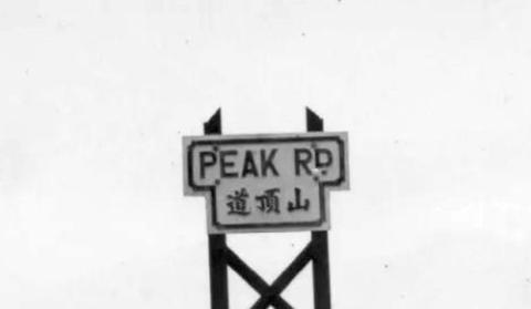 1950s Peak Road Signage (below Upper Peak Tram Terminus)