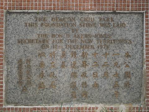 Foundation stone, Deacon Chiu Park, Tuen Mun