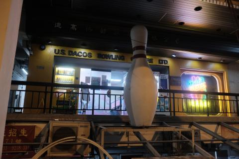 U.S. Dacos Bowling Centre Ltd