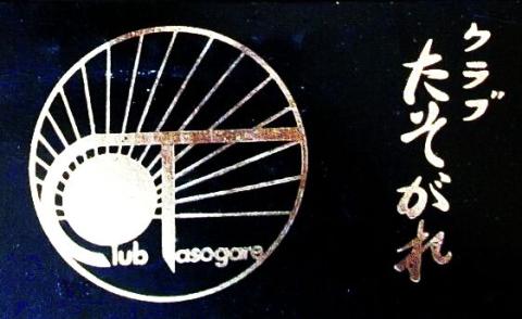 Club Tasogare