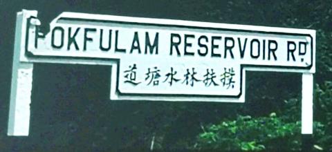 1950s Pokfulam Reservoir Road Sign