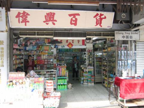 2005 Sha Tau Kok Shop