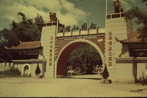 1960 Greenville Amusement Park Archway