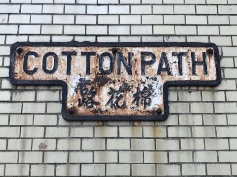 2018 Cotton Path - Cast Iron Street Sign