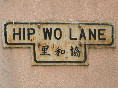 Hip Wo Lane