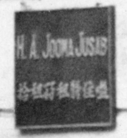 H A Jooma Jusab sign