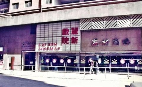 Lai Sun Cinemas / 麗新戲院