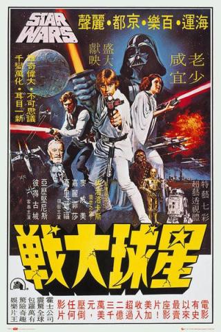 star-wars-hong-kong_poster_1978.jpg