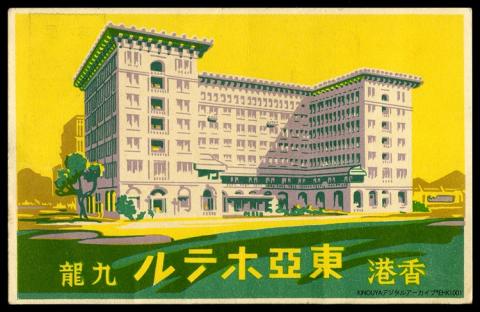 TOA Hotel Hong Kong 1942.jpg