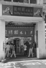 Yuen Ming Yuen Dumpling Shop, Johnston Rd