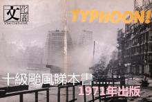 typhoon by royal observatory hk 1971nianxianggangtaifengteji