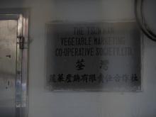 The Tsun Wan Vegetable Marketing Co-Operative Society Ltd
