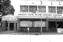  Sham Shui Po Kai Fong Association