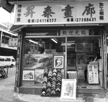 Shing Tai Framing Shop, Tsuen Wan