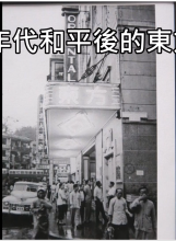 1940s oriental theatre 2