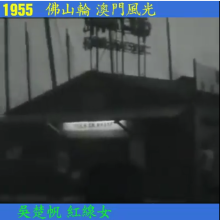 1955 hong kong macau ferry wharf (Yuen On) 2