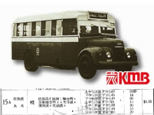 KMB commer 金馬 1934-1965