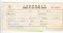 Shanghai Hai Xing Shipping Co. ticket for sailing 02 08 1984