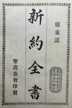 1929 - Canton New Testament