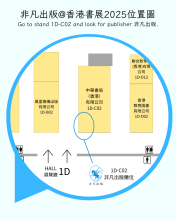 Location of publisher 非凡出版 at the 2025 Hong Kong Book Fair