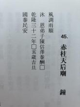 1767 - Chek Chue Tin Hau Temple commemorative bell