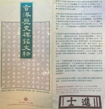 1986 - Historical Inscriptions Exhibition at the Hong Kong Museum of History